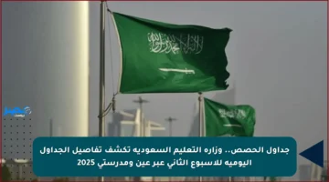 جداول الحصص.. وزارة التعليم السعودية تكشف تفاصيل الجداول اليومية للأسبوع الثاني عبر عين ومدرستي 2025